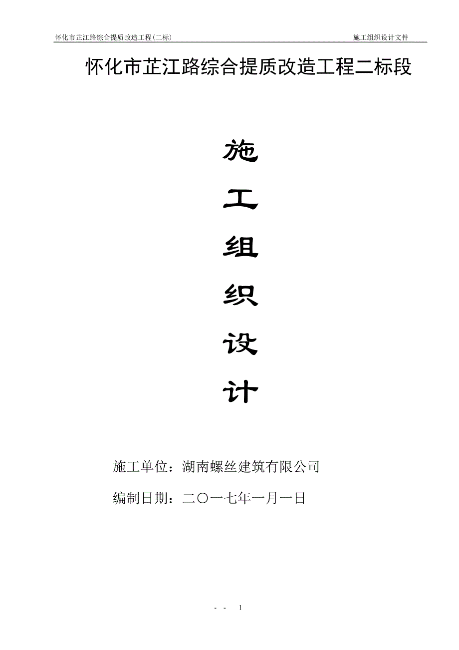 芷江路.提质改造工程施工组织设计讲解_第1页