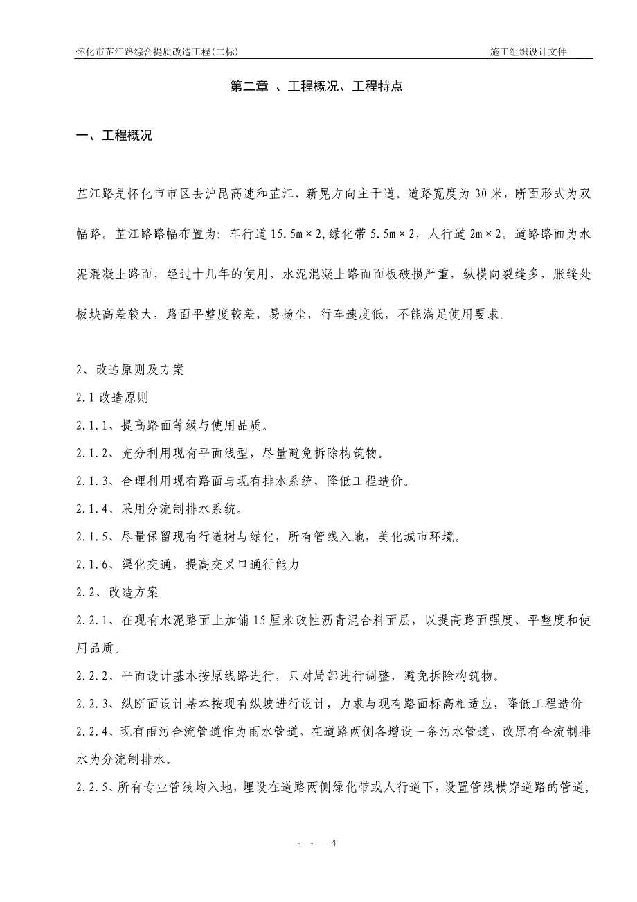 芷江路.提质改造工程施工组织设计讲解_第4页