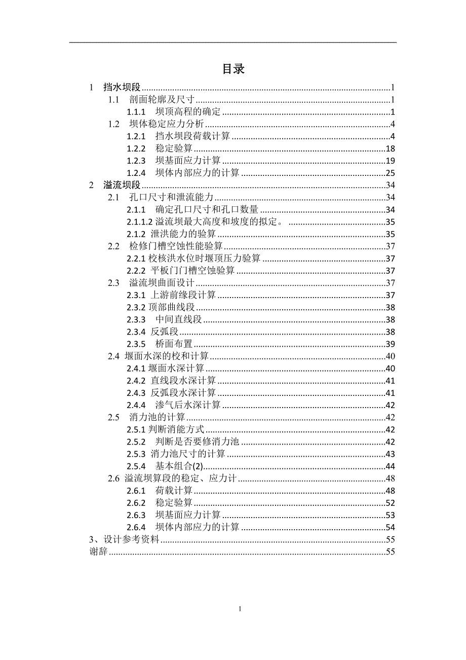 重力坝设计计算书讲解_第2页