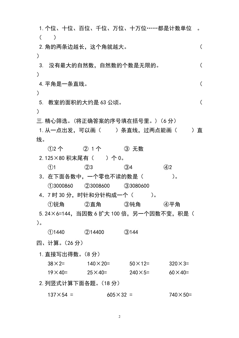 新人教版四年级数学上册.期中试卷 (5)_第2页