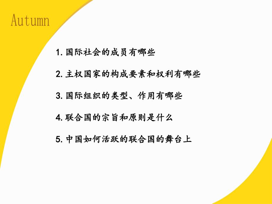 高中必修二第四单元第八课第一框国际社会的主要成员-讲义_第3页