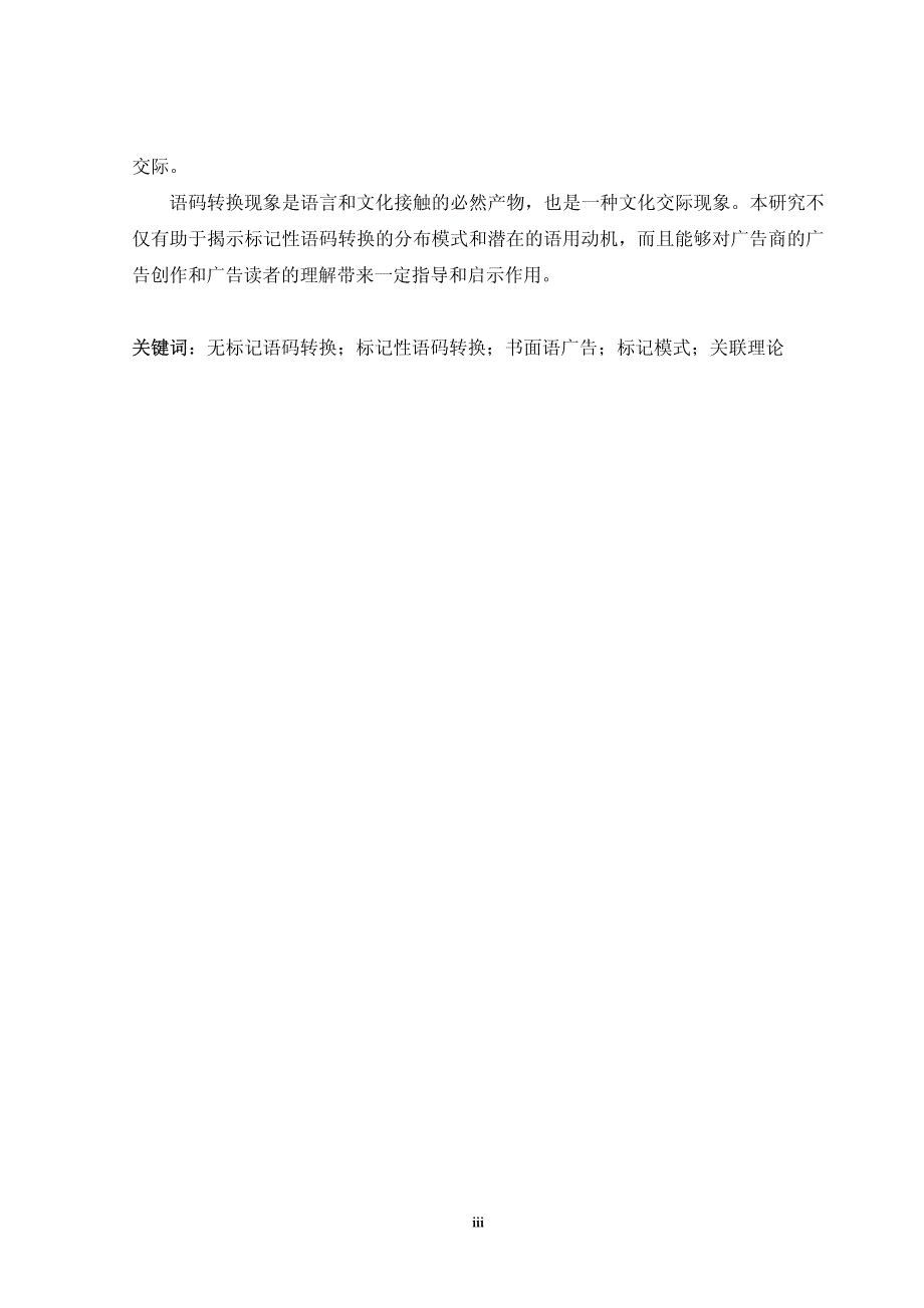 中文报刊广告中标记性语码转换现象研究_第3页