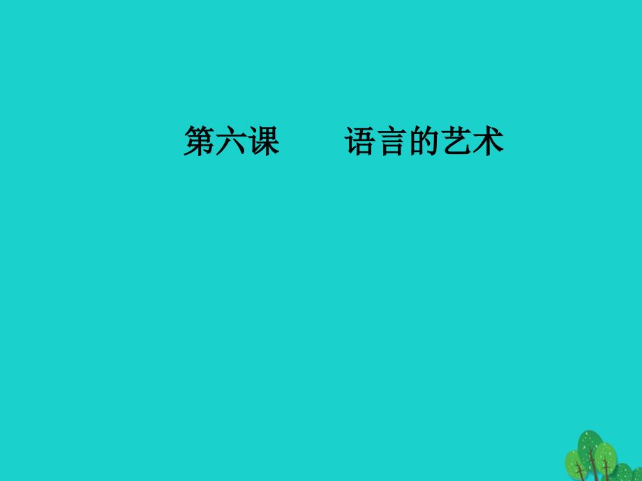 金版学案2016_2017学年高中语文第六课语言的艺术第四节入乡问俗_语言和文化课件新人教版选修语言文字应用教程_第1页