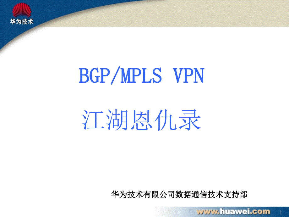 华为bgpmplsvpn_第1页