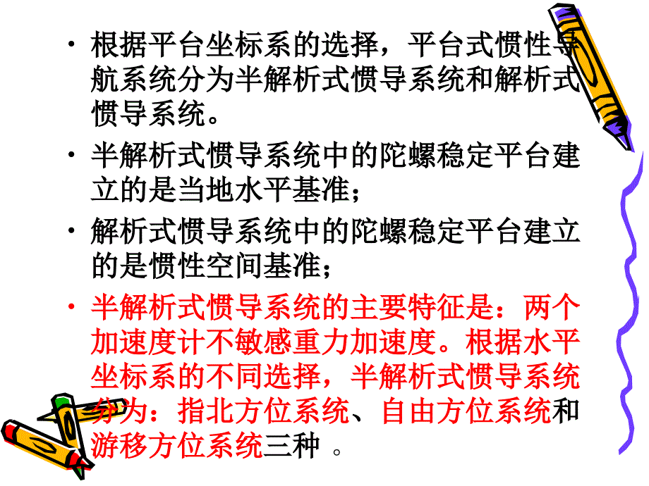 导航原理_惯性导航_平台式惯导系统综述_第2页