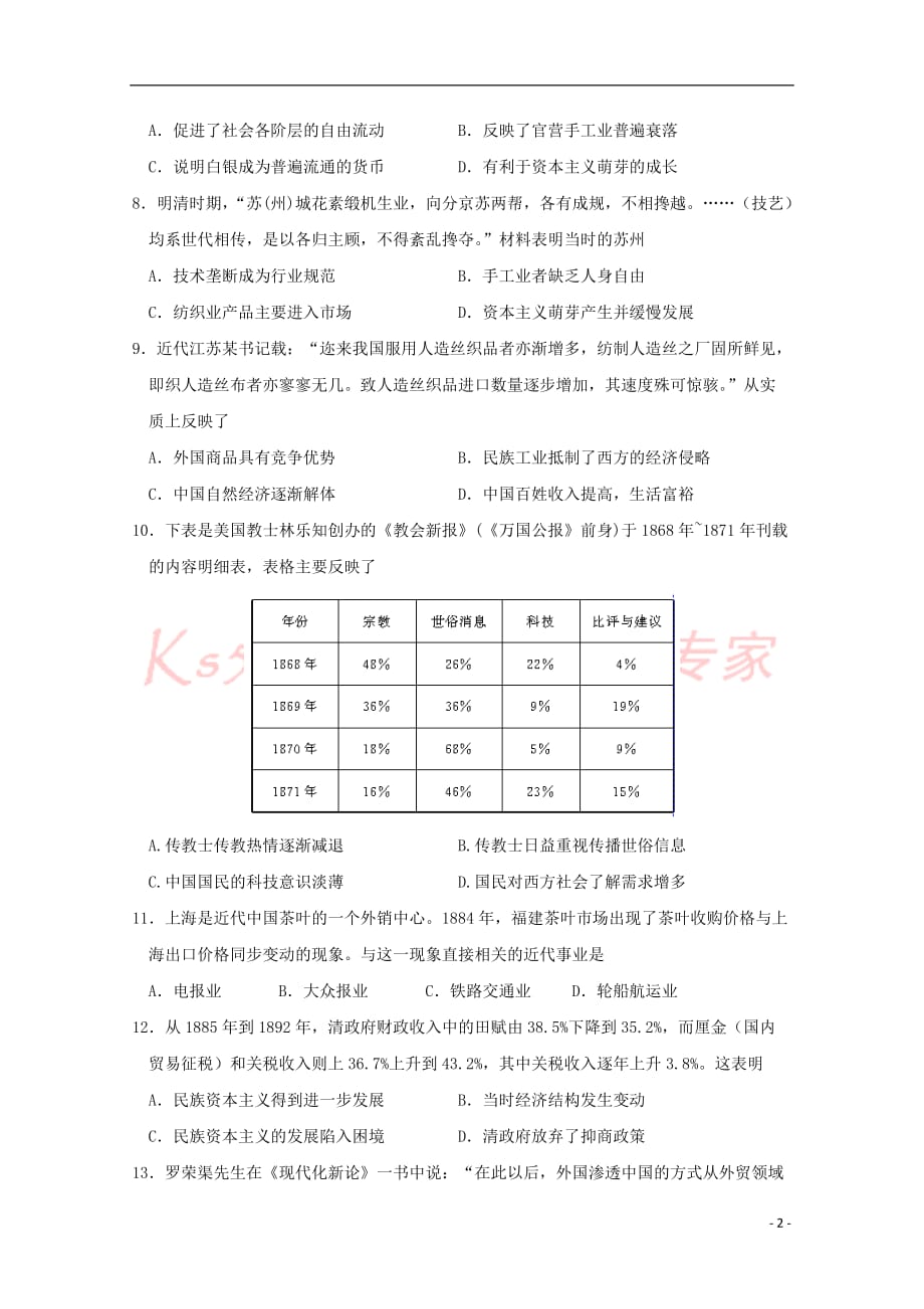 江西省2018－2019学年高一历史下学期第二次月考试题_第2页