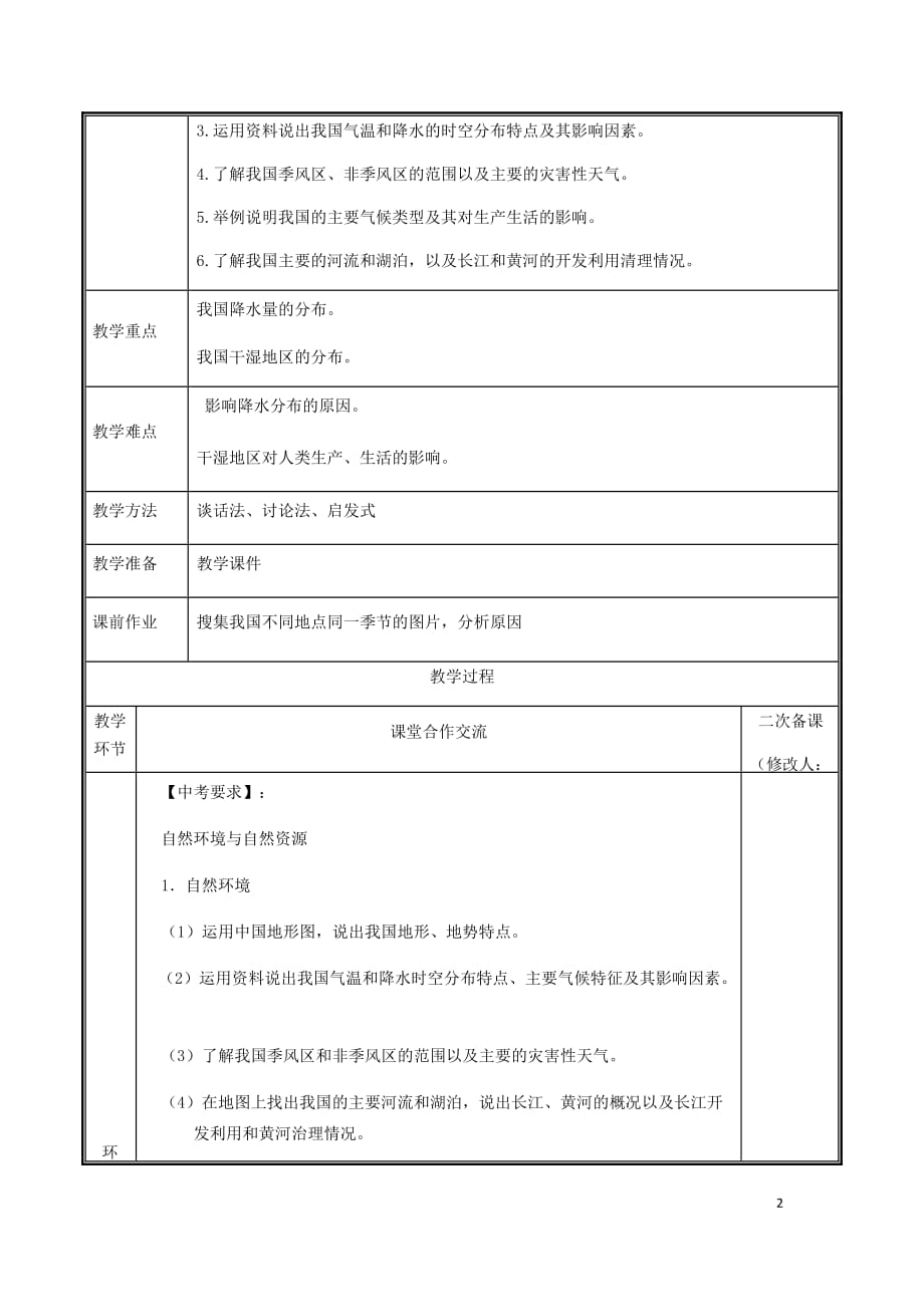 河南省中牟县八年级地理上册 第二章 中国的自然环境复习教案 （新版）新人教版_第2页