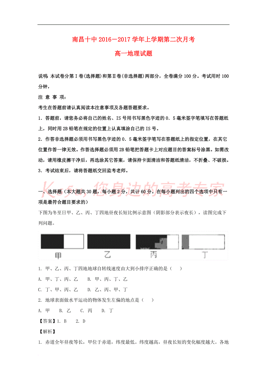 江西省2017－2018学年高一地理上学期第二次月考试题（含解析）_第1页