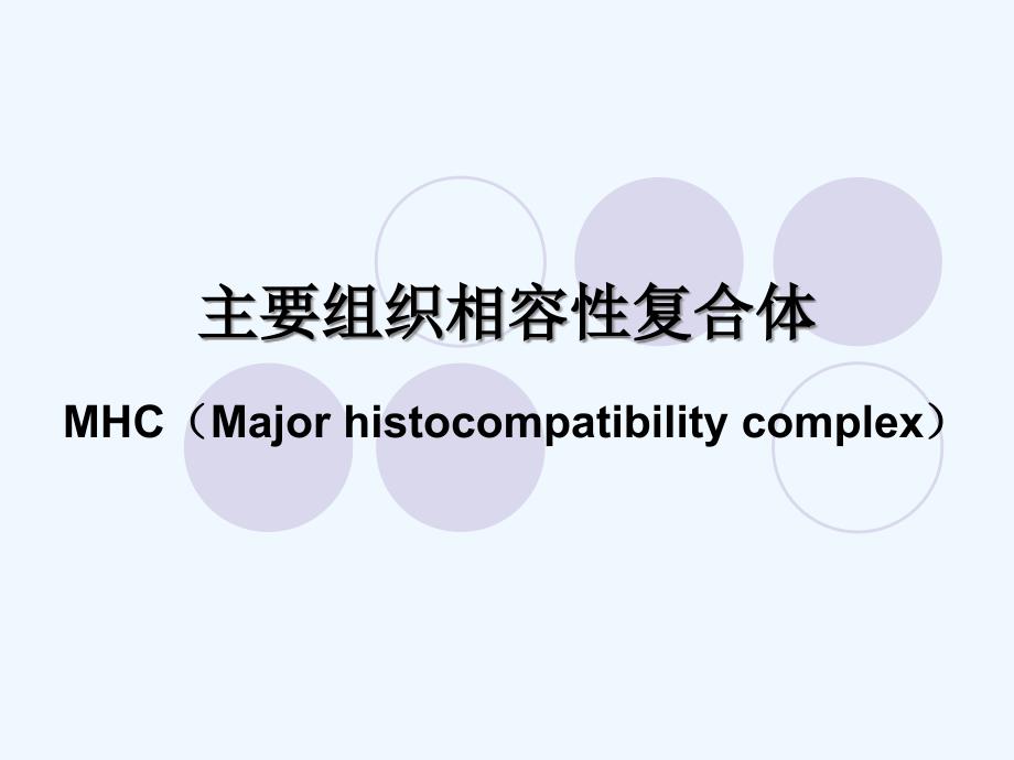 北大医学分析研究生课程分子免疫学mhc_第1页