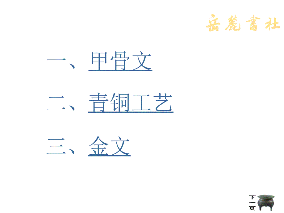 岳麓版历史七年级上第二单元第7课《甲骨文与青铜器》课件教材_第2页