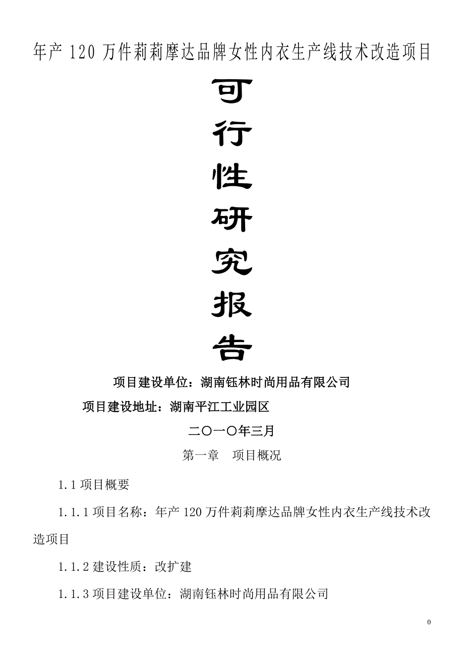 年产120万件莉莉摩达品牌女性内衣生产线技术改造项目可行性研究报告_第1页