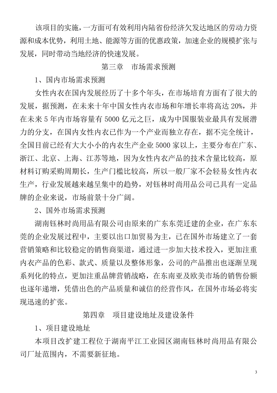 年产120万件莉莉摩达品牌女性内衣生产线技术改造项目可行性研究报告_第4页