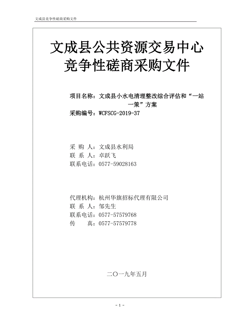 文成县小水电清理整改综合评估和“一站一策”招标文件_第1页