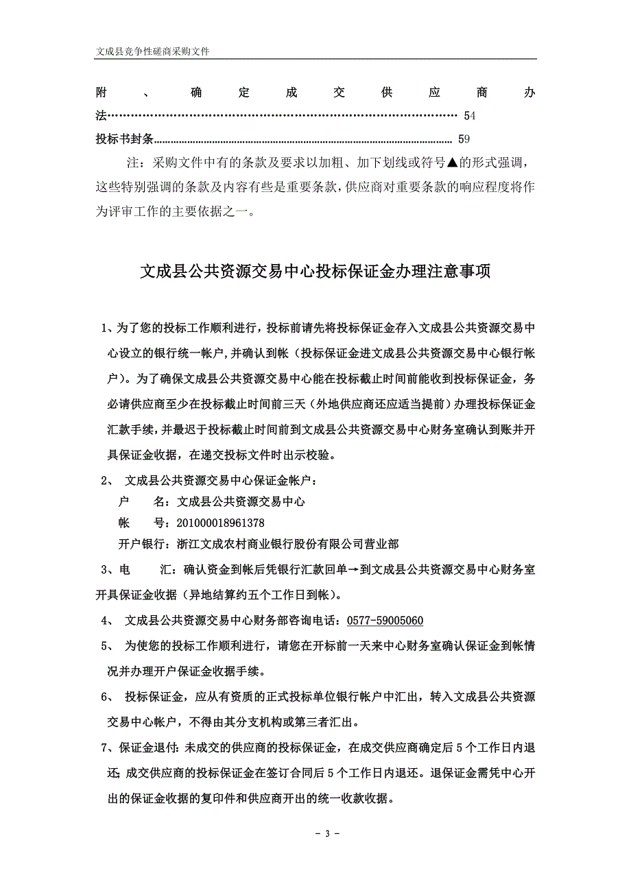 文成县小水电清理整改综合评估和“一站一策”招标文件_第3页