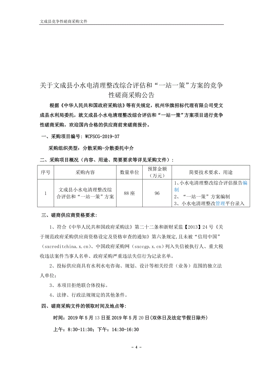 文成县小水电清理整改综合评估和“一站一策”招标文件_第4页