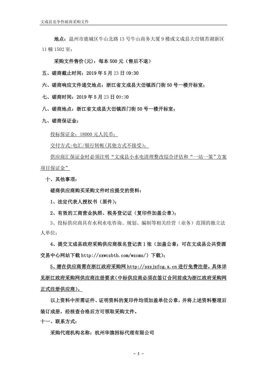 文成县小水电清理整改综合评估和“一站一策”招标文件_第5页