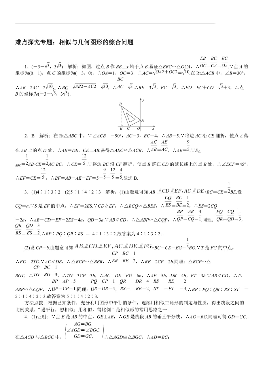 冀教版2019秋九年级数学上册专题7.难点探究专题：相似与几何图形的综合问题_第4页