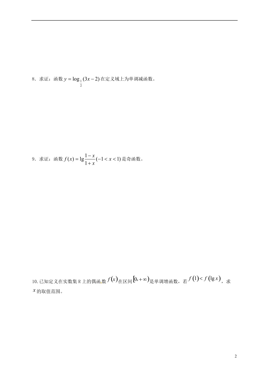 江苏省涟水县高中数学 第三章 指数函数、对数函数和幂函数 3.2.2 对数函数（3）作业（无答案）苏教版必修1_第2页