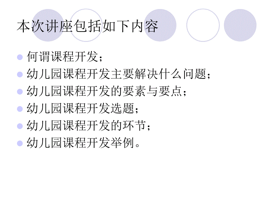 幼儿园课程开发讲解_第2页