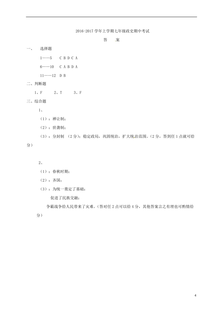 江西省寻乌县2017－2018学年七年级历史上学期期中试题 新人教版_第4页