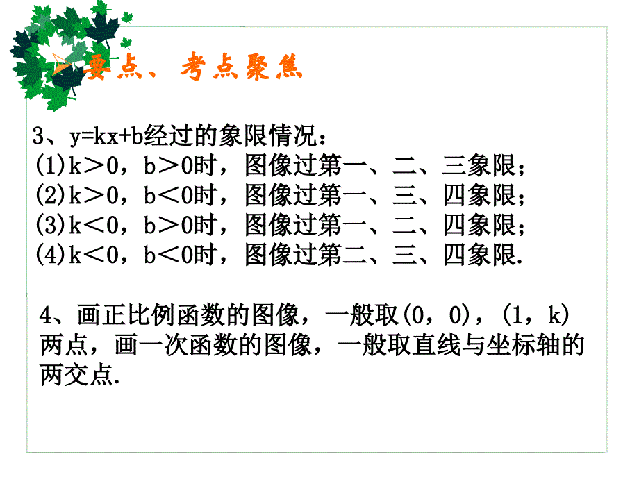 正比例函数及一次函数讲解_第4页