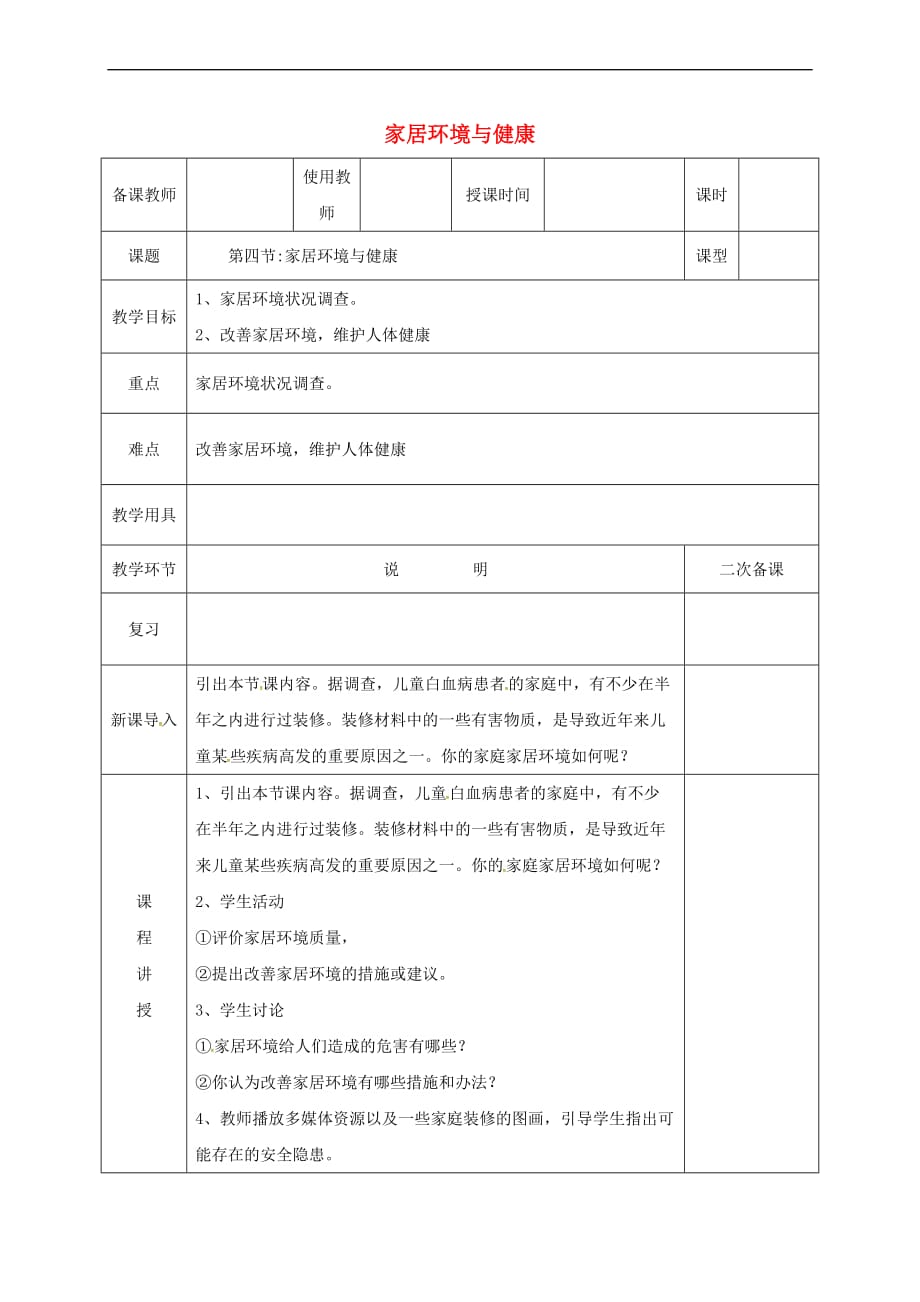 河北省邯郸市八年级生物下册 24.4家居环境与健康教案 （新版）北师大版_第1页