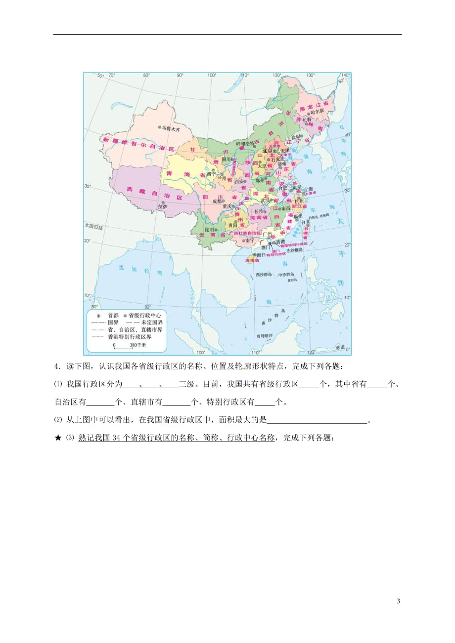 江苏省海安县八年级地理上册第十课时 中国的疆域与行政区划会考复习讲义 新人教版_第3页