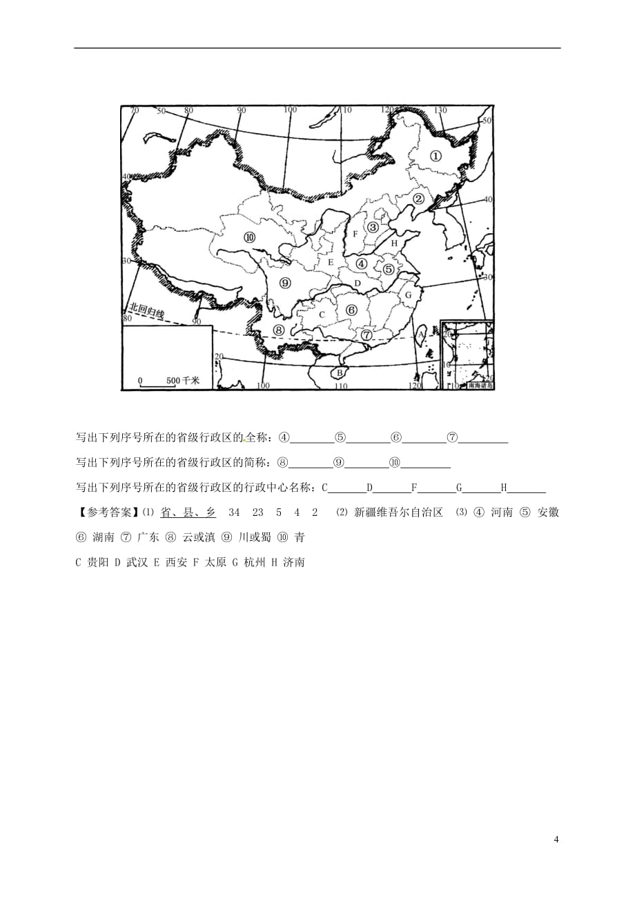 江苏省海安县八年级地理上册第十课时 中国的疆域与行政区划会考复习讲义 新人教版_第4页