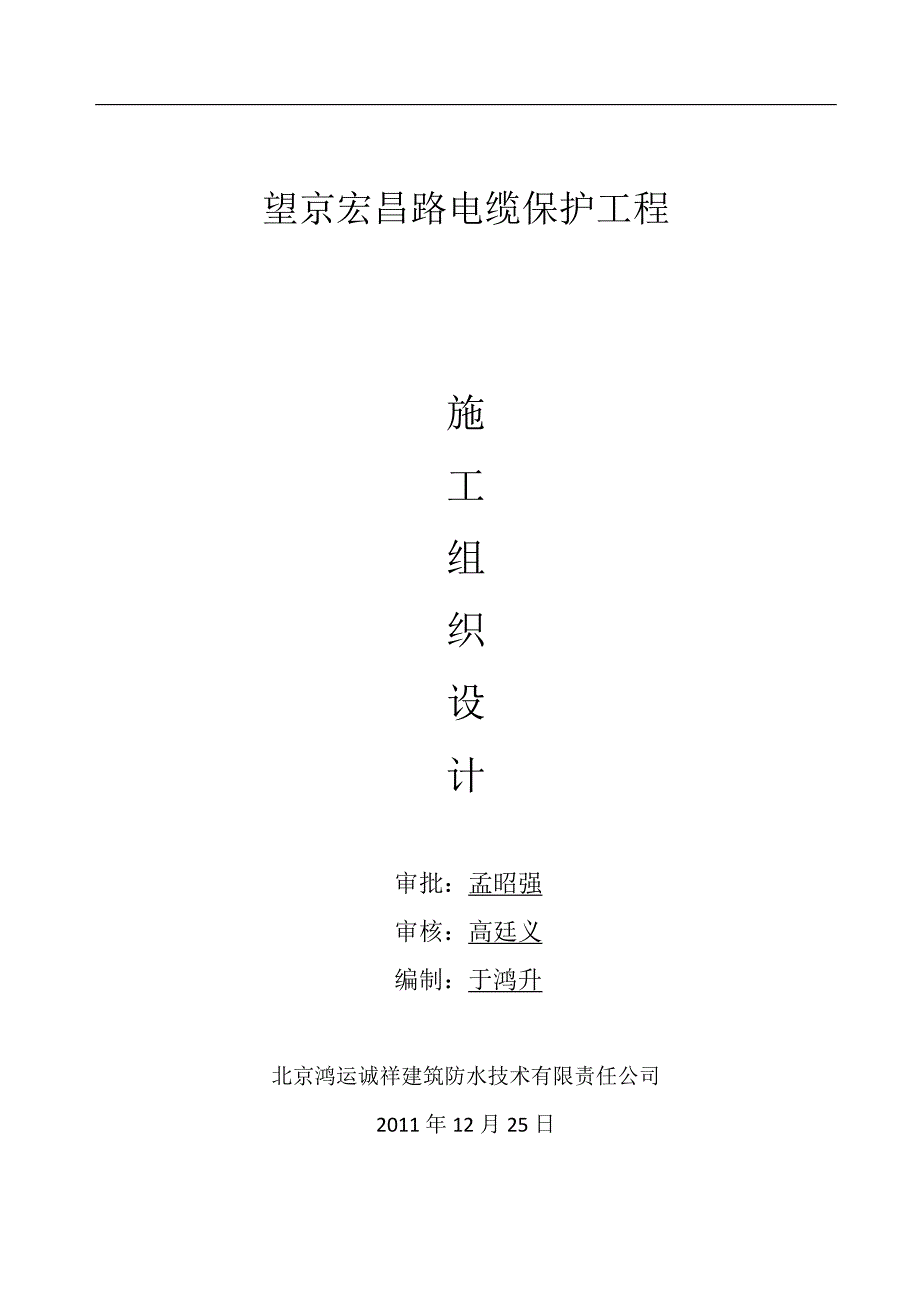 望京宏昌路电缆保护工程施组_第1页