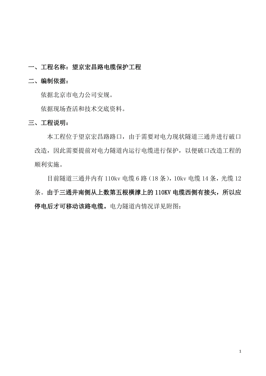 望京宏昌路电缆保护工程施组_第2页
