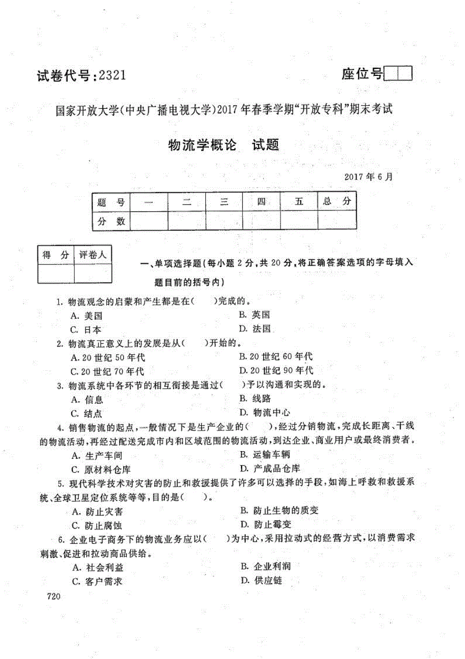 物流学概论-电大2017年6月专科物流管理_第1页