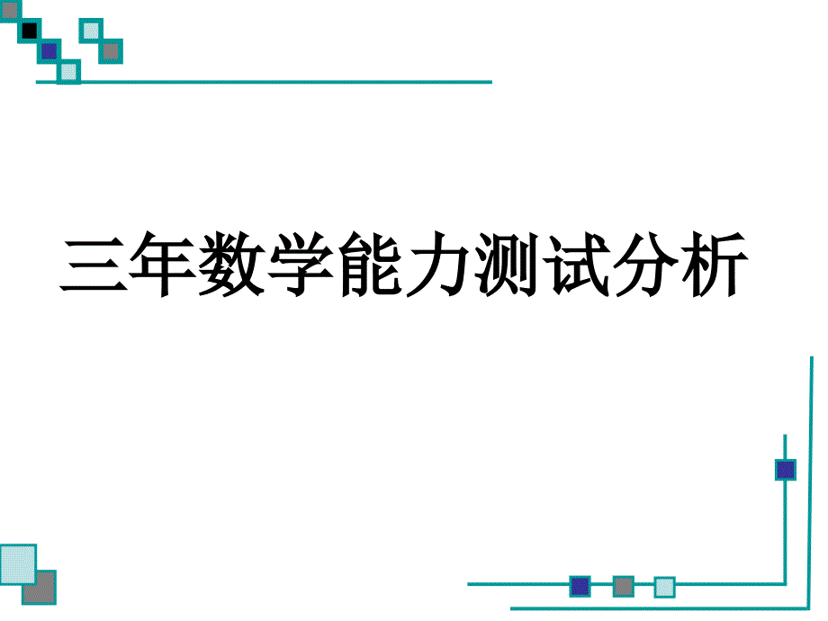 乘、除法计算能力测试分析_第1页