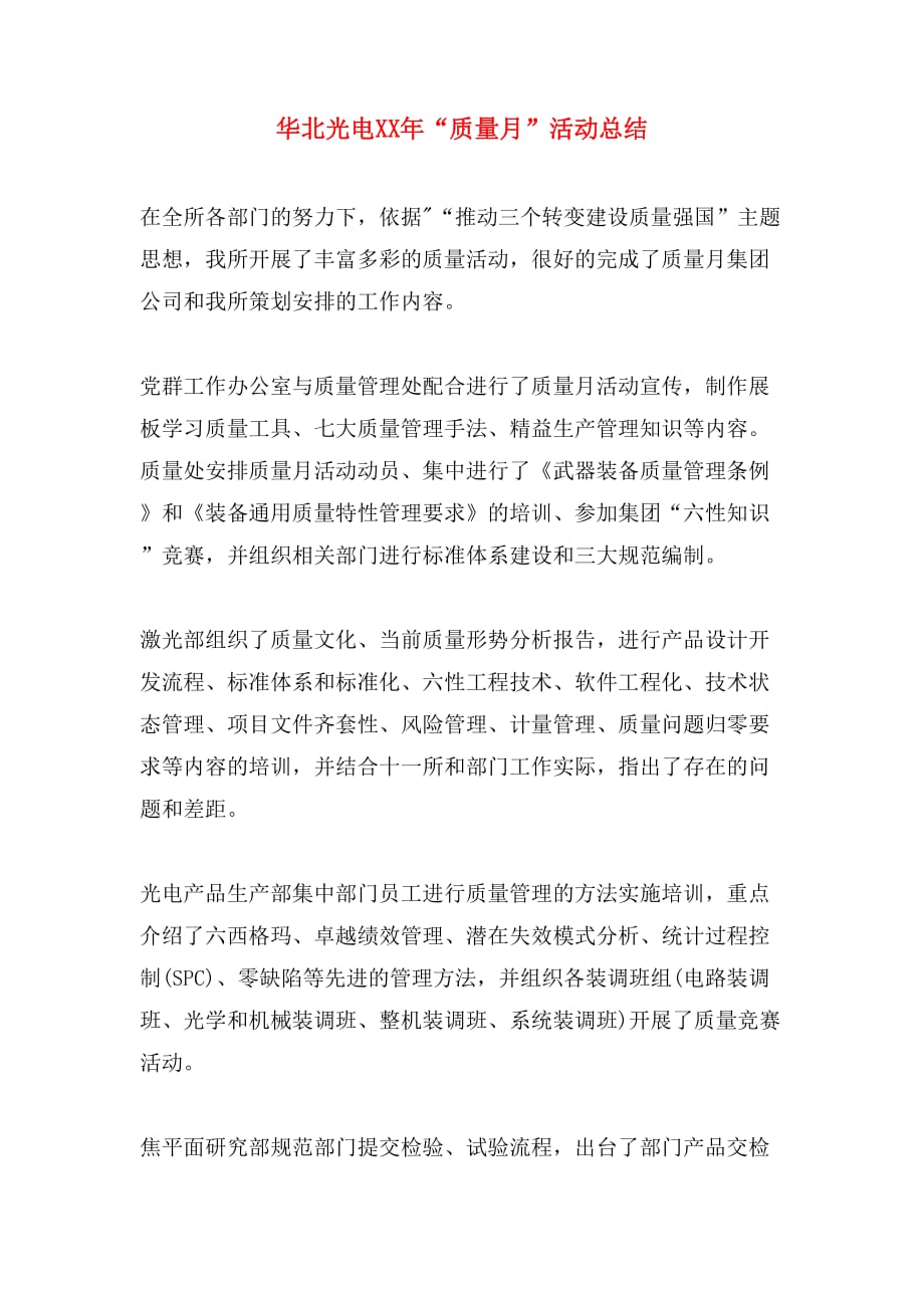 华北光电xx年“质量月”活动总结_第1页