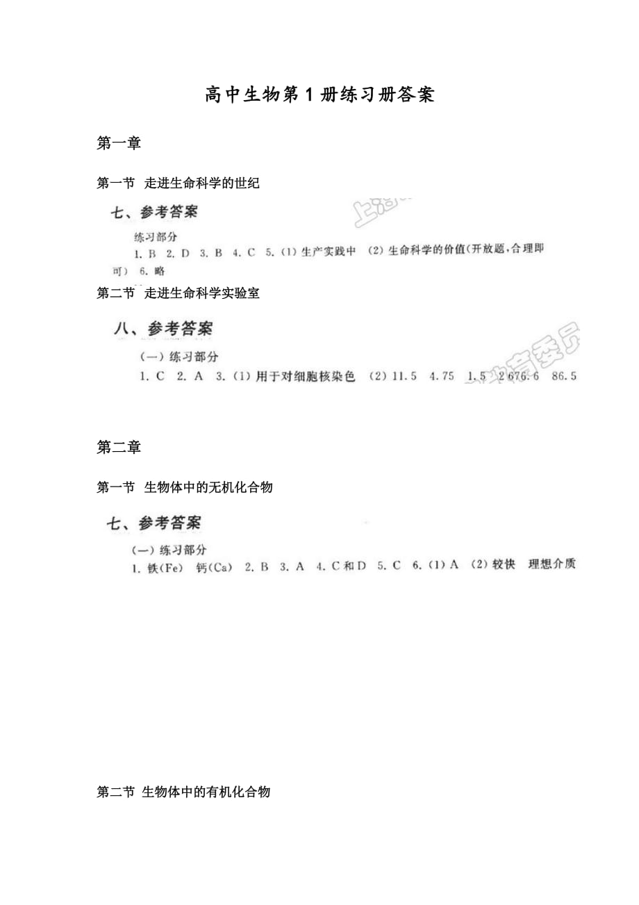 上海高中生物第1册练习册详细参考答案_第1页