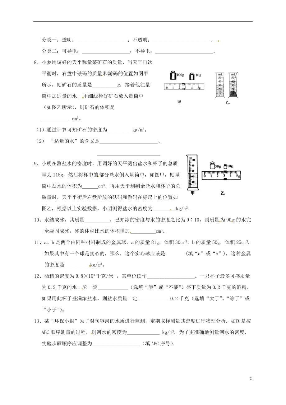 江苏省镇江市句容市华阳镇八年级物理下册 6.5 物质的物理属性导学案(无答案)（新版）苏科版_第2页