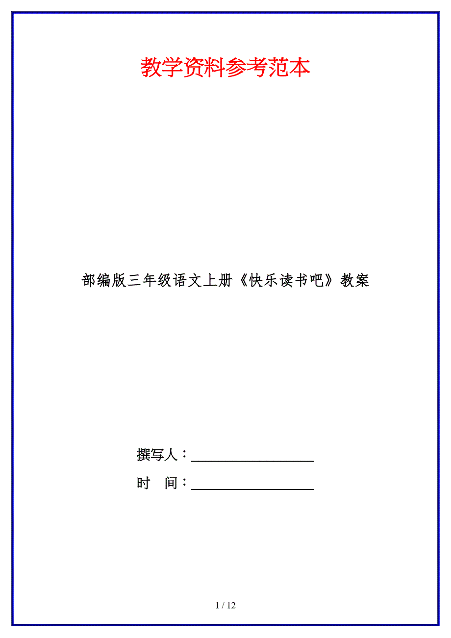 部编版三年级语文上册《快乐读书吧》教案_第1页