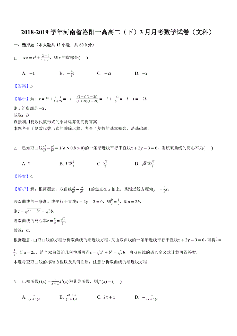 河南省2018-2019学年高二3月月考数学（文）试题（含答案解析）_第1页