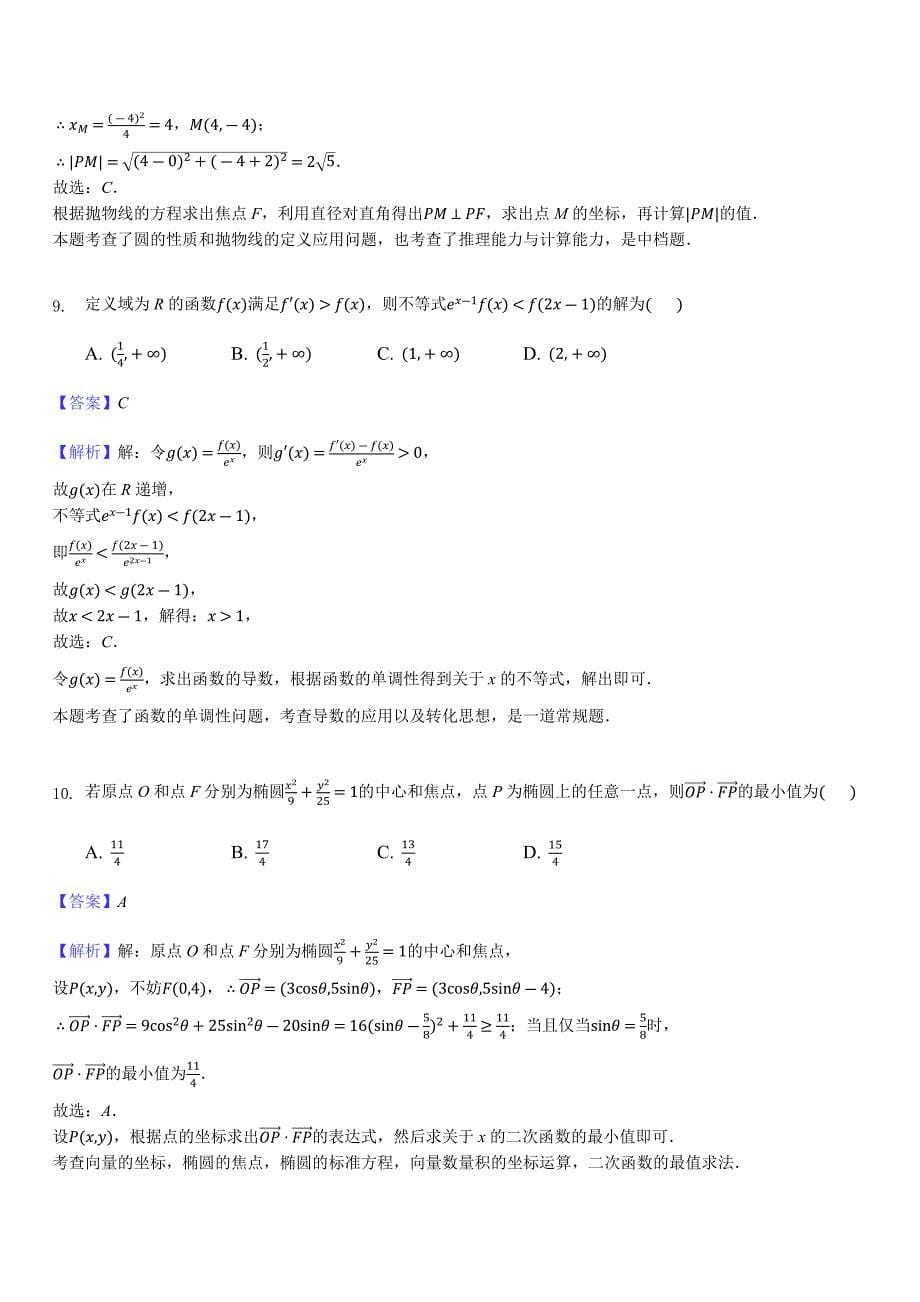 河南省2018-2019学年高二3月月考数学（文）试题（含答案解析）_第5页