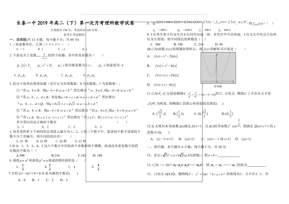 福建省2018-2019学年高二年下学期第一次月考数学（理）试题_第1页