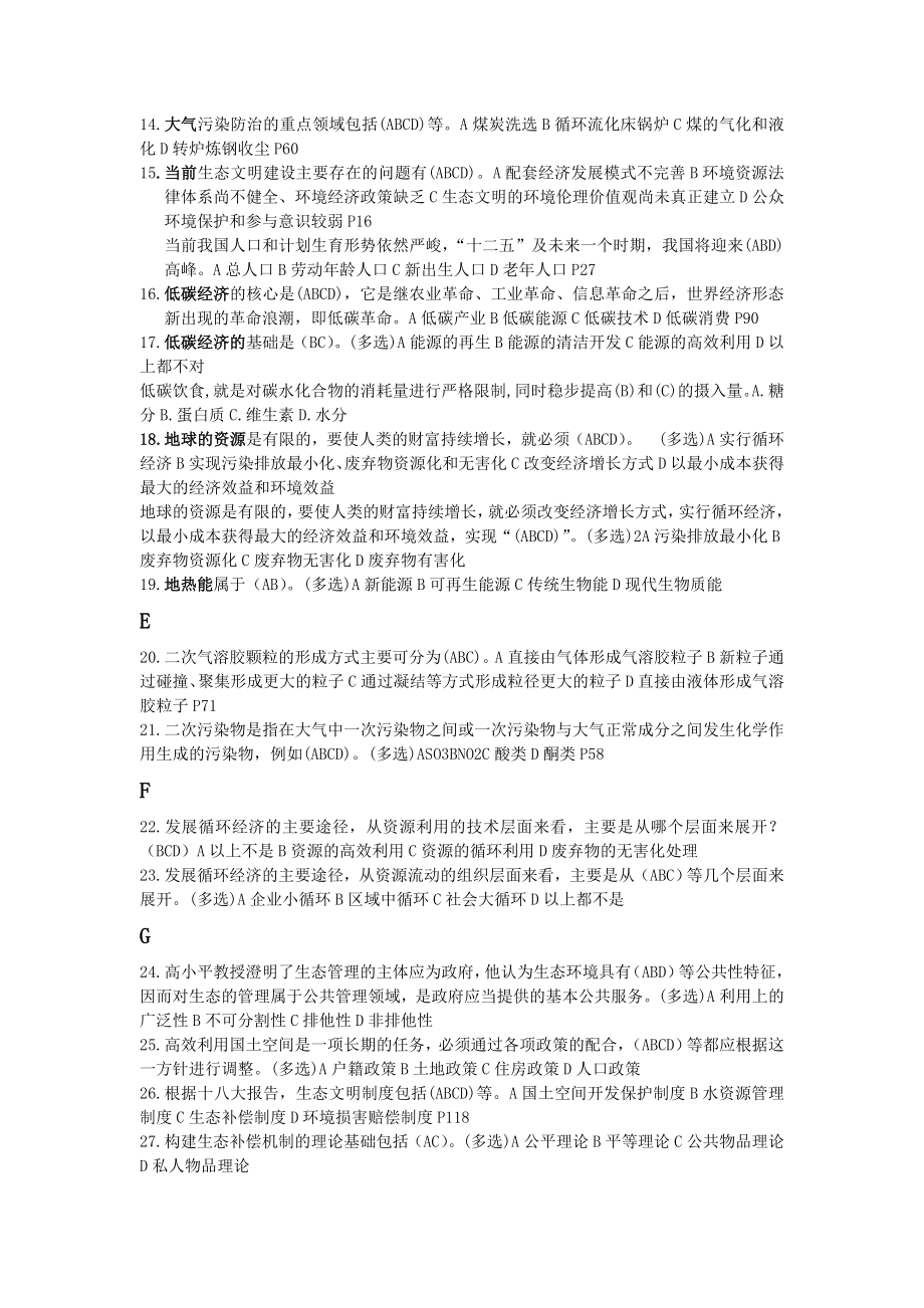 美丽中国与生态文明建设继续教育试题_第2页