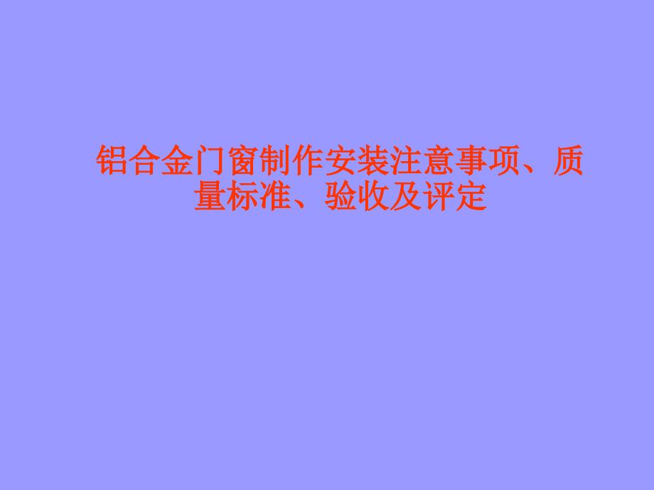 铝合金门窗常见通病综述_第1页