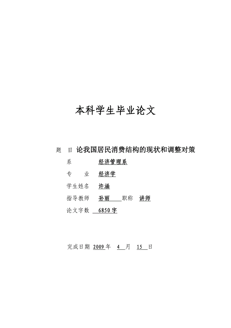 论我国居民消费结构的现状和调整对策汇编_第1页