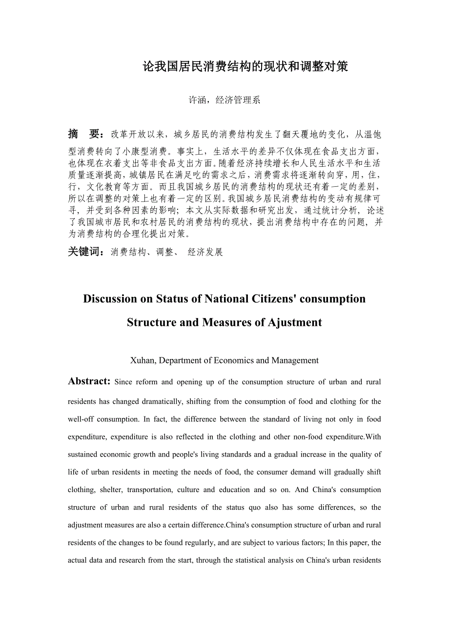 论我国居民消费结构的现状和调整对策汇编_第4页