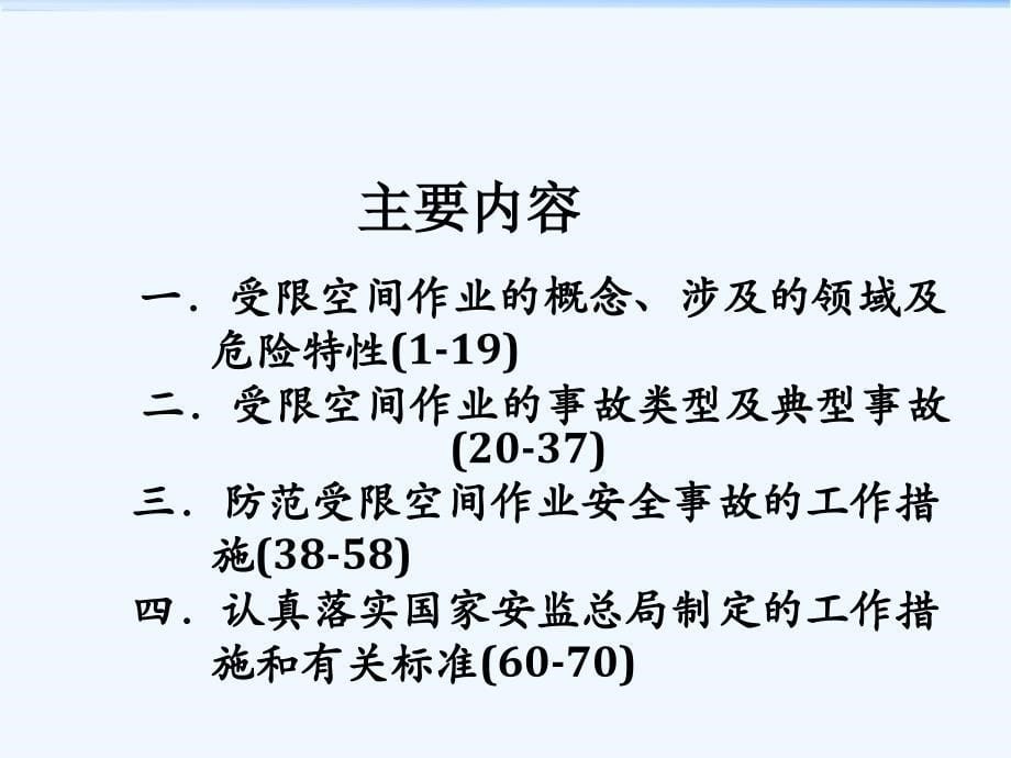 受限空间作业安全(国家安监总王局_第5页