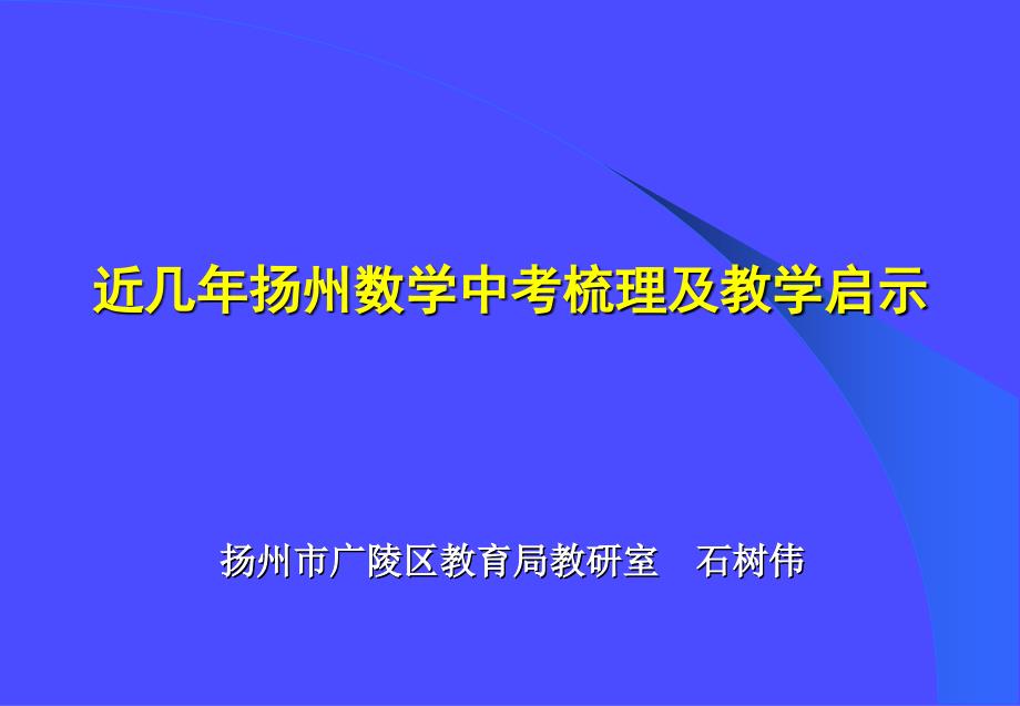 近几年扬州数学中考梳理及教学启示广陵石树伟(20130420)._第2页