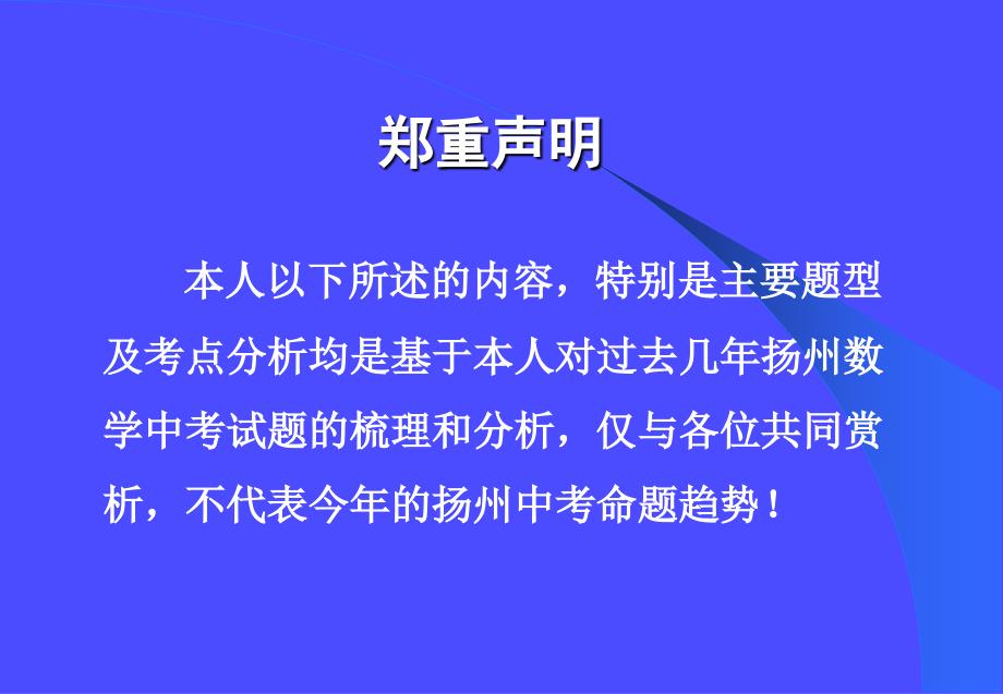 近几年扬州数学中考梳理及教学启示广陵石树伟(20130420)._第3页