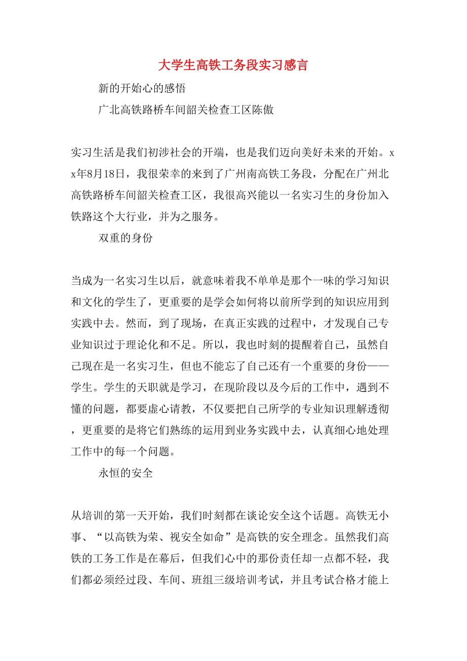 大学生高铁工务段实习感言_第1页