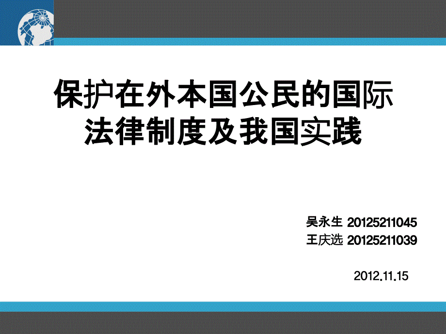 保护在外本国公民的国际法律制度及我国实践综述_第1页