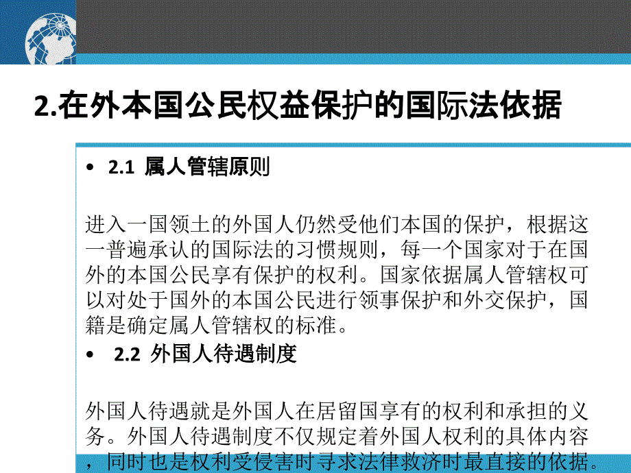 保护在外本国公民的国际法律制度及我国实践综述_第4页