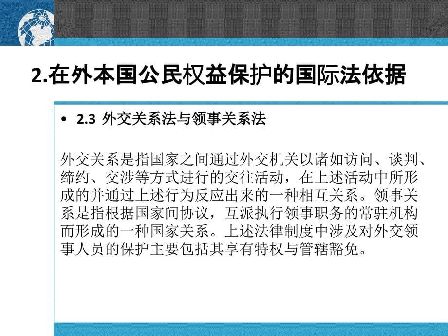 保护在外本国公民的国际法律制度及我国实践综述_第5页